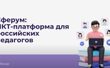 Сферум: ИКТ-платформа для российских педагогов